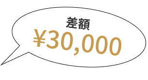 差額 ¥30,000