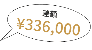 差額 ¥336,000